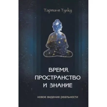 Тартанг Тулку: Час, простір та знання. Нове бачення реальності: Виробник Медков