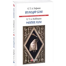Володар бліх / Meister floh: Производитель Фолио