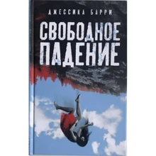 Джессика Барри: Свободное падение: Производитель Аркадия