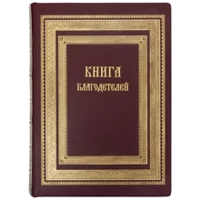 Книга благодійників: Виробник Купола