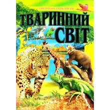 Тваринний світ. Ілюстрована енциклопедія: Производитель Промінь