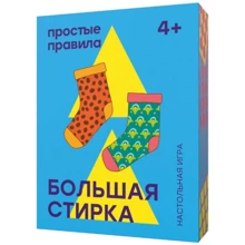 Настольная игра Простые правила Большая стирка. Новая версия: Производитель Простые правила