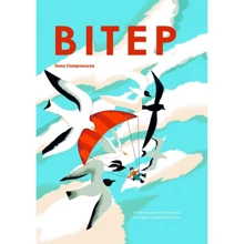 Анна Сковронська: Вітер: Производитель Yakaboo Publishing