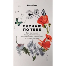 Ілсе Санд: Сумую за тобою. Як пережити біль розставання, відновити відносини або відпустити: Виробник Паблішер