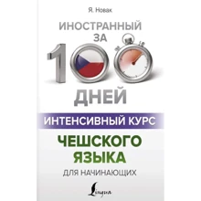 Ян Новак: Інтенсивний курс чеської мови для початківців: Виробник АСТ