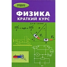 Сафронов, Ваган, Конкин: Физика. Краткий курс: Производитель Феникс