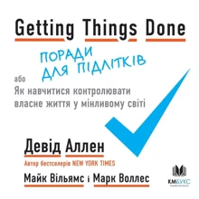 Аллен, Вільямс, Воллес: Getting Things Done, або Як навчітіся контролюваті власне життя у мінлівому мире: Виробник Країна Мрій