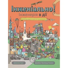 Шеннон Гант: Інженіально! Інженерія в дії: Виробник Жорж