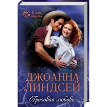 Джоанна Линдсей: Грозовая любовь: Производитель Клуб семейного досуга