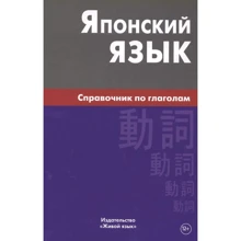С. Г. Антонова: Японский язык. Справочник по глаголам: Производитель Живой язык