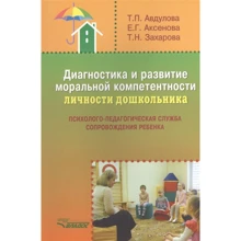 Авдулово, Аксьонова, Захарова: Діагностика і розвиток моральної компетентності особистості дошкільника: Виробник Владос