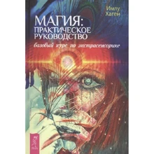 Имлу Хаген: Магия. Практическое руководство. Базовый курс по экстрасенсорике: Производитель Весь
