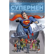 Алан Мур: Супермен. Що трапилося з Людиною завтрашнього дня? Видання Делюкс: Виробник Азбука