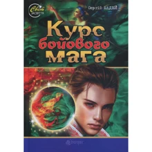 Сергій Бадей: Курс бойового мага: Виробник Навчальна книга Богдан