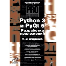 Владимир Дронов, Николай Прохоренок: Python 3 и PyQt 5. Разработка приложений: Производитель БХВ-Петербург