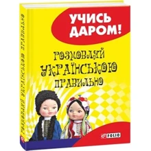 Любов Савченко: Розмовляй по-русски правильно: Виробник Фолио