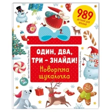 Евгенія Попова, Лілу рамі: Один, два, три - Знайди! Новорічна шукалочка: Виробник # кніголав
