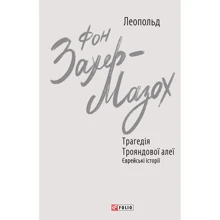 Леопольд фон Захер-Мазох: Трагедія Трояндової алеї. Єврейські історії: Производитель Фолио