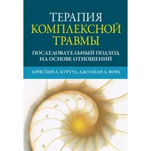 Джулиан Форд, Кристин Куртуа: Терапия комплексной травмы. Последовательный подход на основе отношений: Производитель Науковий Світ