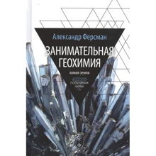Олександр Ферсман: Цікава геохімія. хімія Землі: Виробник Амфора