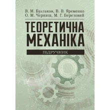 Булгаков, Яременко, Черніш, Березовий: Теоретична механіка. Підручник: Виробник Центр навчальної літератури (ЦУЛ)
