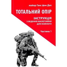Ганс фон Дах: Тотальний опір. Інструкція з ведення малої війни для шкірного. Частина 1: Виробник Астролябія