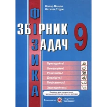Фізика. Збірник завдань. 9 клас: Виробник Пiдручнікі i посiбник