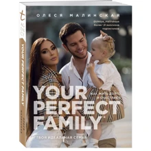 Олеся Малінська: Your perfect family. Як жити довго та щасливо. Твоя ідеальна сім'я: Виробник Эксмо
