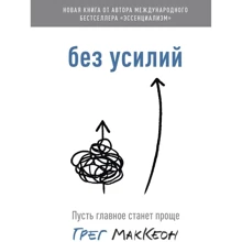 Грег Маккеон: Без зусиль. Нехай головне стане простіше: Виробник Форс