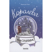 Франсуа Плас: Королева под снегом: Производитель Компас Гид