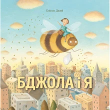 Елісон Джей: Пчела і я: Виробник Жорж