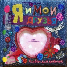 Я и мои друзья. Альбом для девочек. Джинсы: Производитель Лабиринт