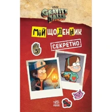 Ґравіті Фолз. Мій щоденник (секретно): Виробник Ранок