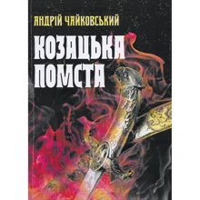 Андрій Чайковський: Козацька помста: Производитель Центр навчальної літератури (ЦУЛ)