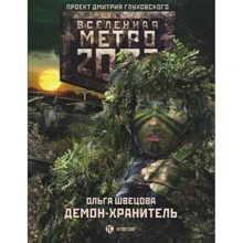 Метро 2033: Демон-хранитель: Производитель АСТ