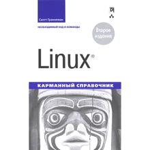 Linux. Кишеньковий довідник (2-е видання): Виробник Вільямс