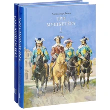 Три мушкетери. У 2-х томах: Виробник НІГМА