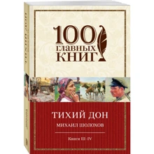Тихий Дон. Книги III-IV: Виробник Ексмо