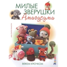 Ана Паула Римоли: Милые зверушки амигуруми. Вяжем крючком: Производитель Контэнт