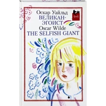 Оскар Уайльд: Великан-эгоист / The Selfish Giant: Производитель Текст