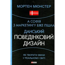 Мортен Мюнстер: А Софія з маркетингу вже пішла. Данський поведінковий дизайн. Як творити зміни в реальному світі: Виробник Фолио
