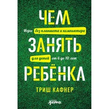 Чим зайняти дитину: Ігри без планшета і комп'ютера для дітей від 6 до 10 років: Виробник Паблішер