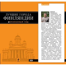 Лучшие города Финляндии. Хельсинки, Котка, Лаппеенранта, Тампере, Турку. Оранжевый гид: Производитель Эксмо