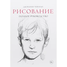 Джованні Чиварди: Малювання. повне керівництво: Виробник Манн, Іванов і Фербер