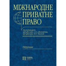 Міжнародне приватне право. Загальна частина. Підручник: Виробник Алерта