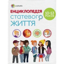 Енциклопедія статево життя. 10-13 років: Виробник основа