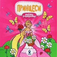 Магічна розмальовка. Принцессі: Виробник Сова