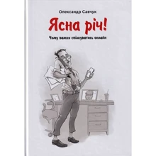 Олександр Савчук: Ясна річ! Чому важко спілкуватись онлайн?: Производитель Зелений Пес