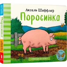Аксель Шеффлер: Поросинка: Производитель Артбукс