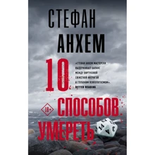 Стефан Анхем: 10 способов умереть: Производитель АСТ